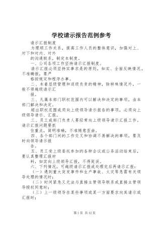学校请示报告范例参考