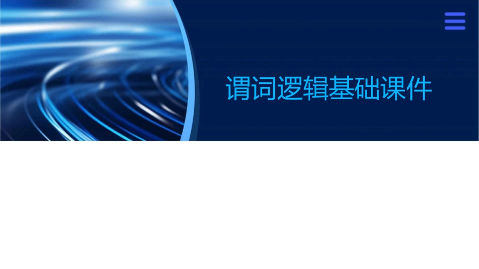 谓词逻辑基础课件_第1页