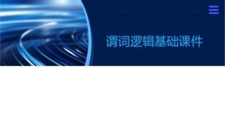 谓词逻辑基础课件