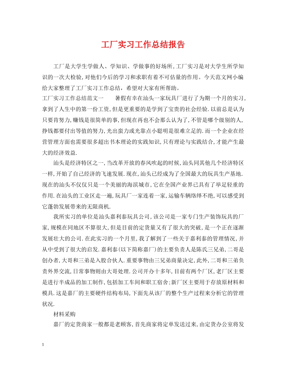 工厂实习工作总结报告 _第1页