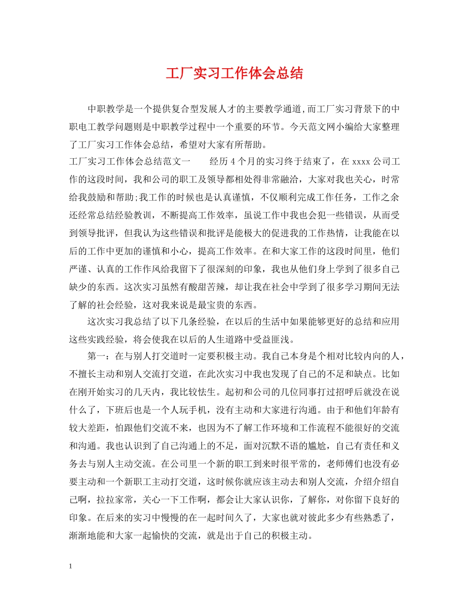 工厂实习工作体会总结 _第1页