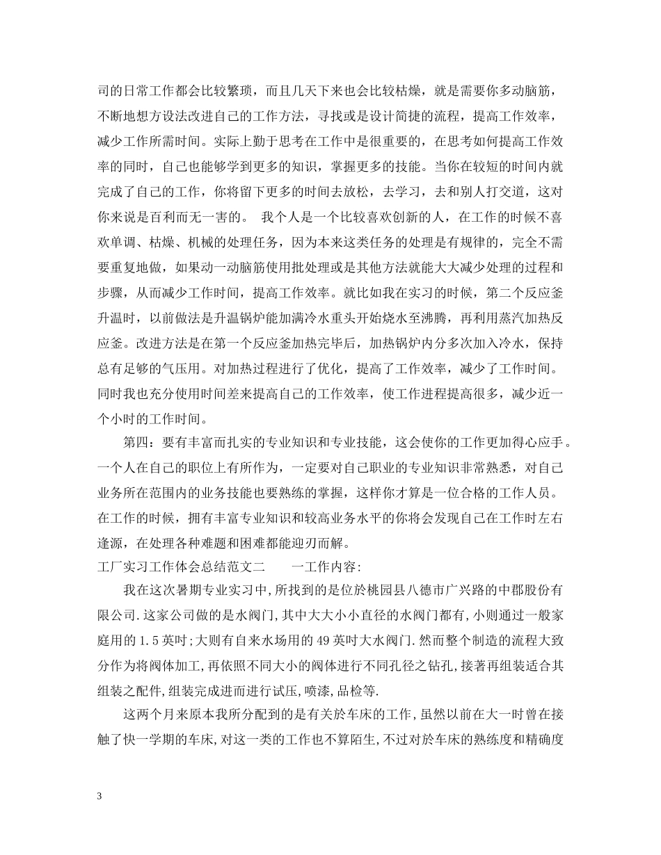 工厂实习工作体会总结 _第3页
