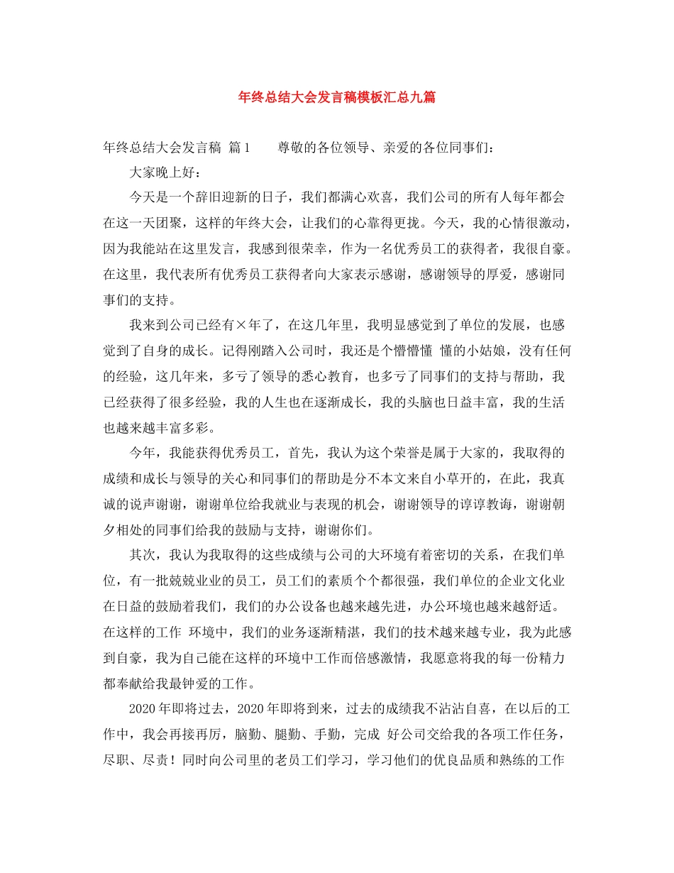 2021年终总结大会发言稿模板汇总九篇_第1页