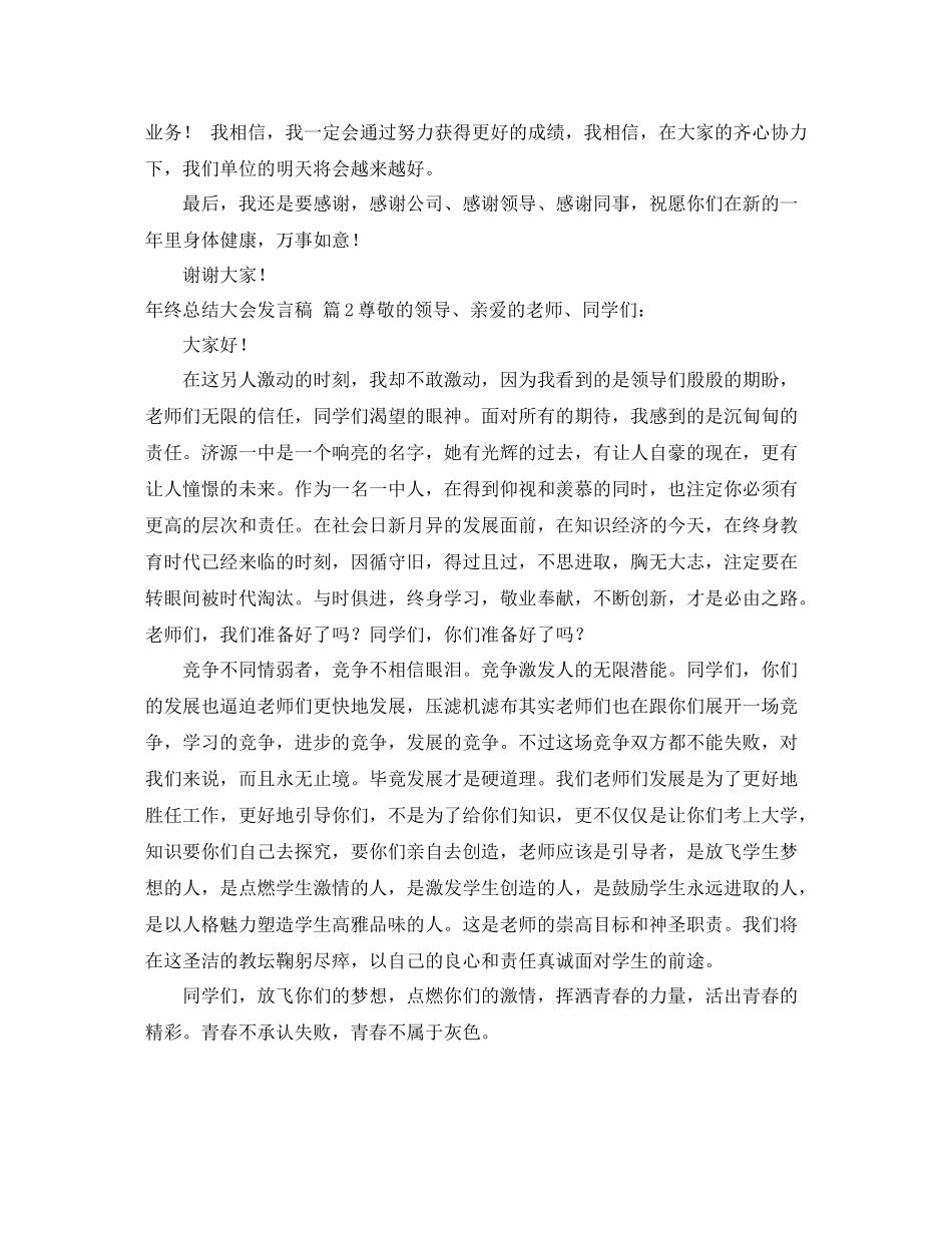 2021年终总结大会发言稿模板汇总九篇_第2页