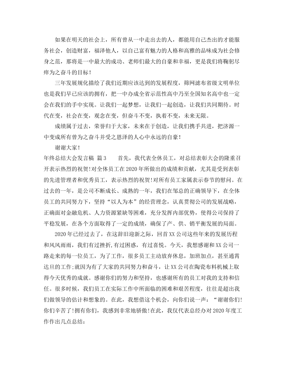 2021年终总结大会发言稿模板汇总九篇_第3页