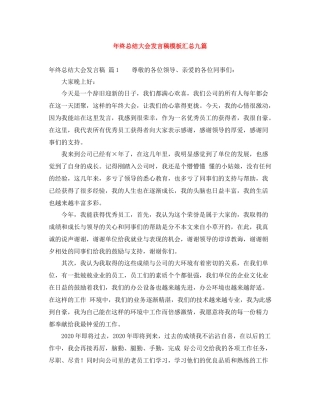 2021年终总结大会发言稿模板汇总九篇