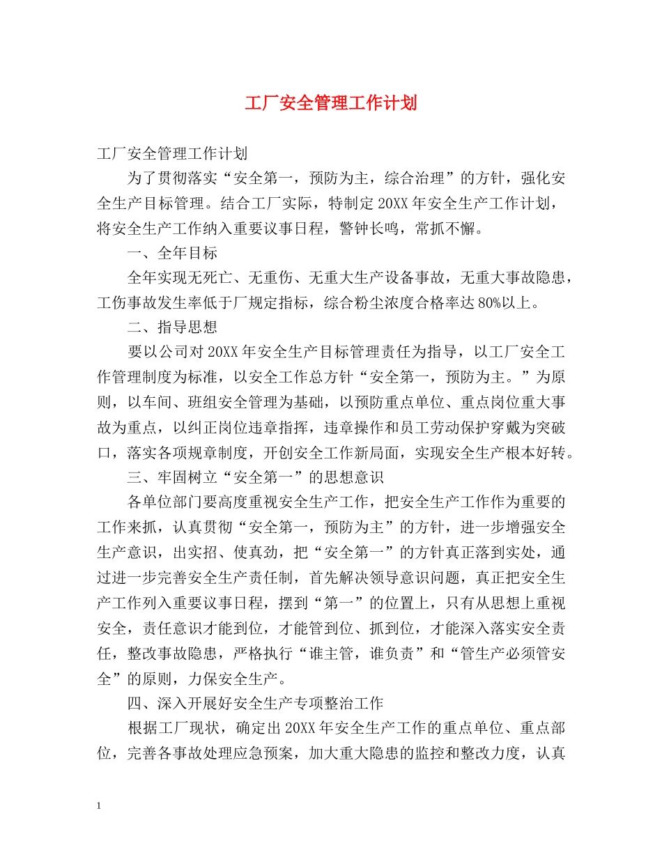 工厂安全管理工作计划 _第1页