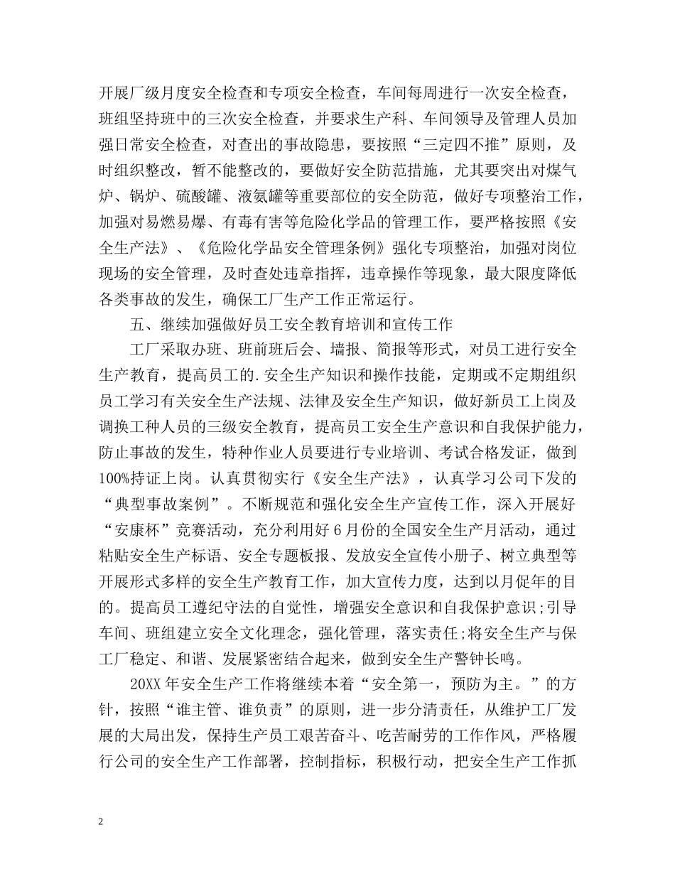 工厂安全管理工作计划 _第2页