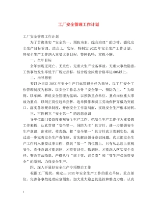 工厂安全管理工作计划 