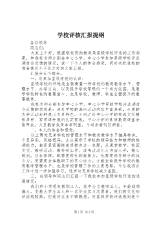 学校评核汇报提纲