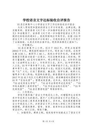 学校语言文字达标验收自评报告