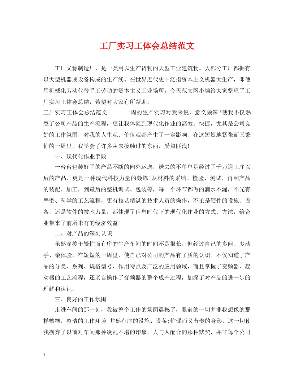工厂实习工体会总结范文 _第1页