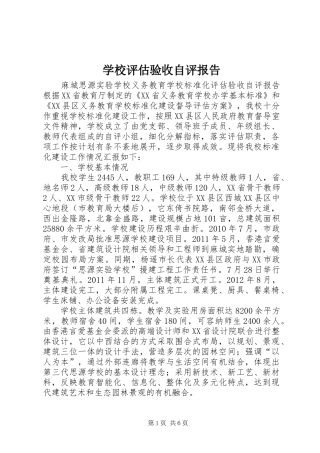 学校评估验收自评报告