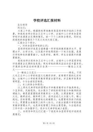 学校评选汇报材料