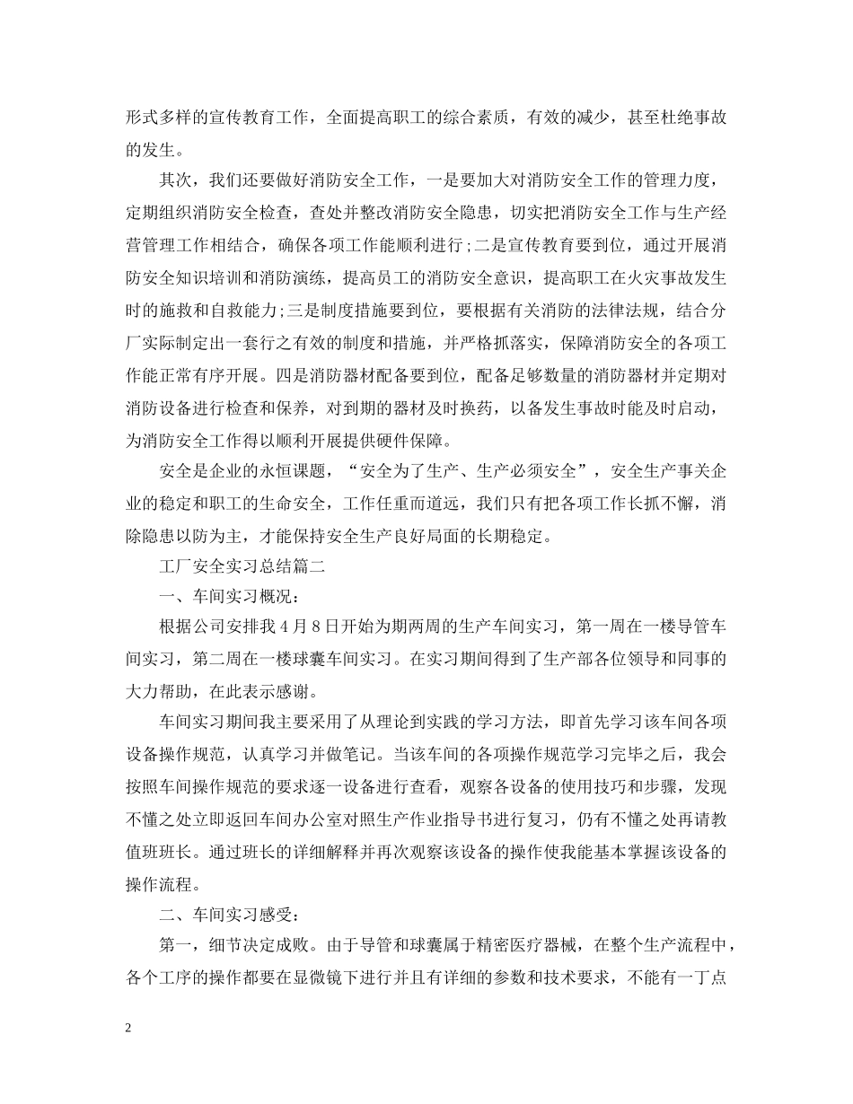 工厂安全实习总结 _第2页