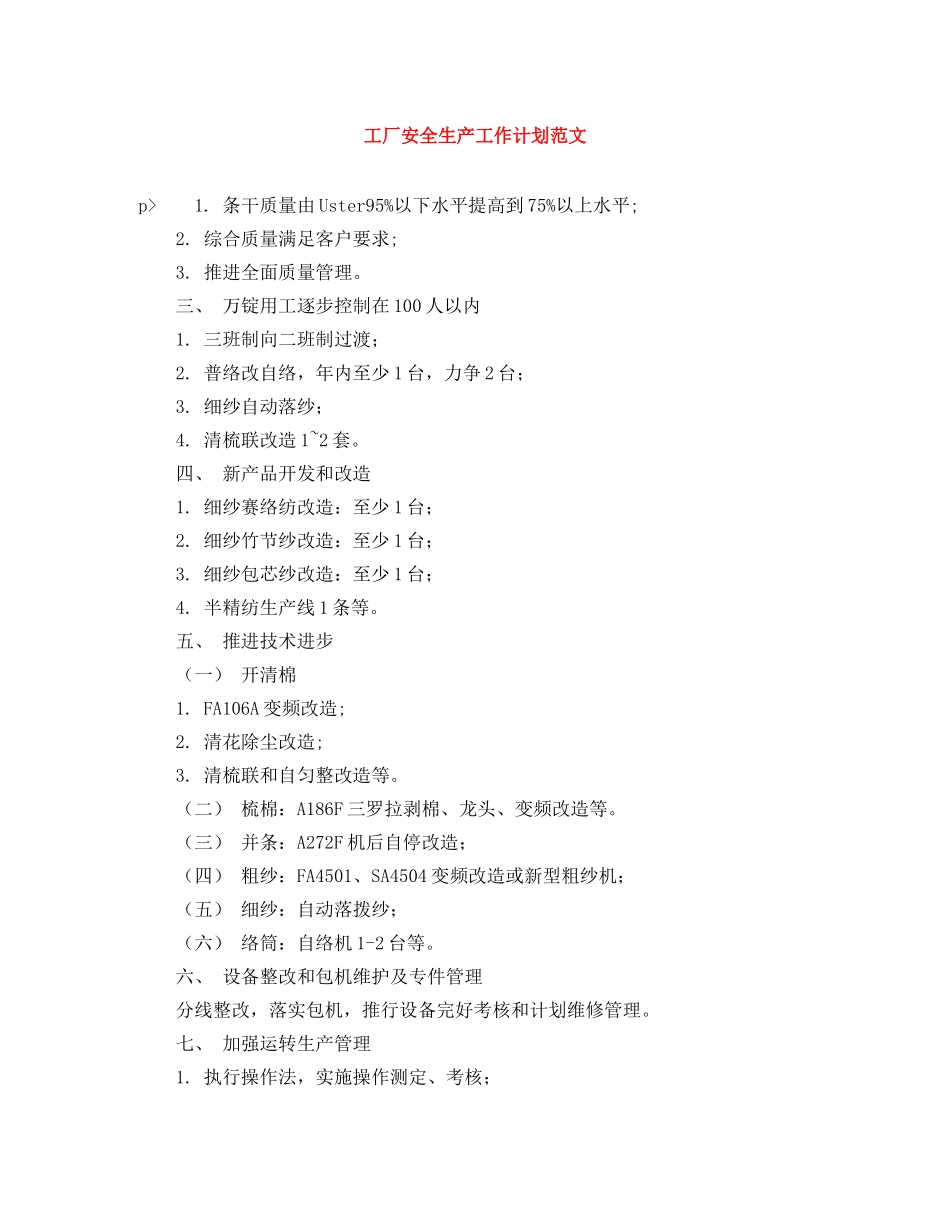 工厂安全生产工作计划范文 _第1页