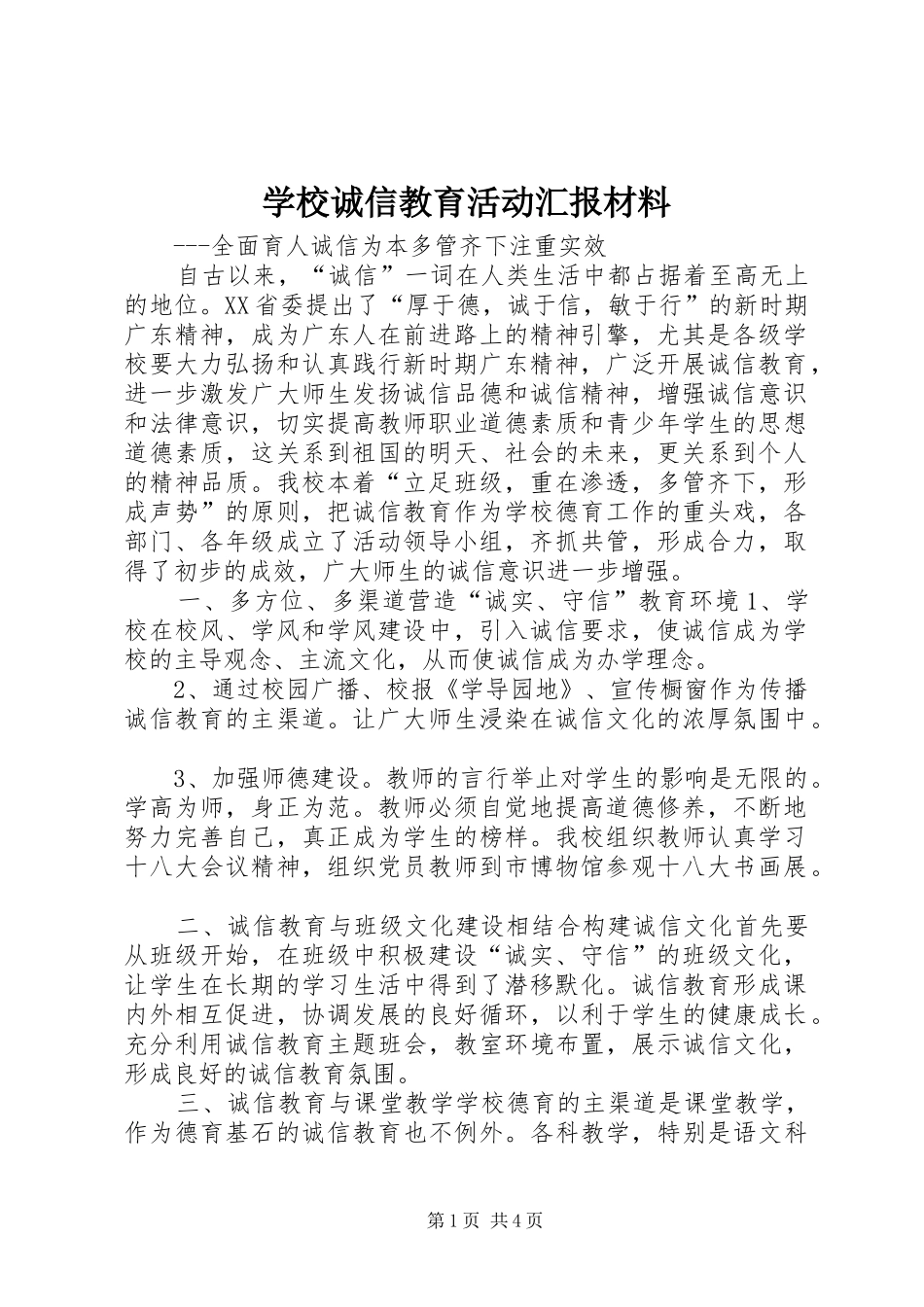 学校诚信教育活动汇报材料_第1页