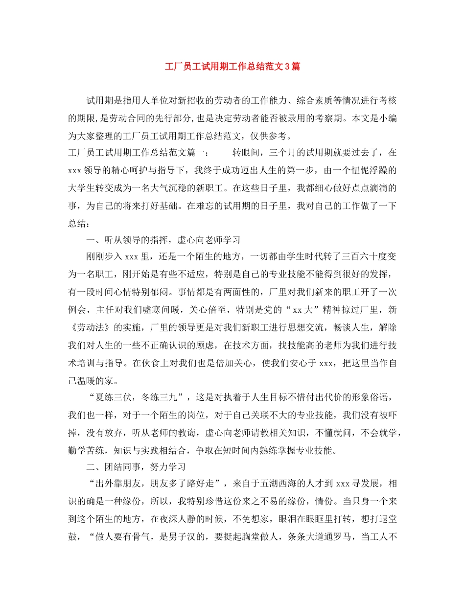 工厂员工试用期工作总结范文3篇 _第1页