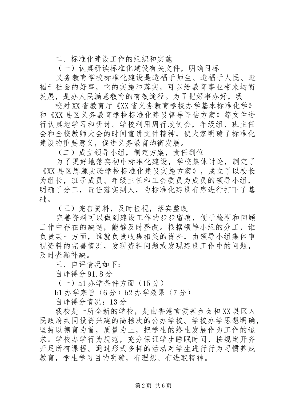 学校评估验收自评报告(老)_第2页