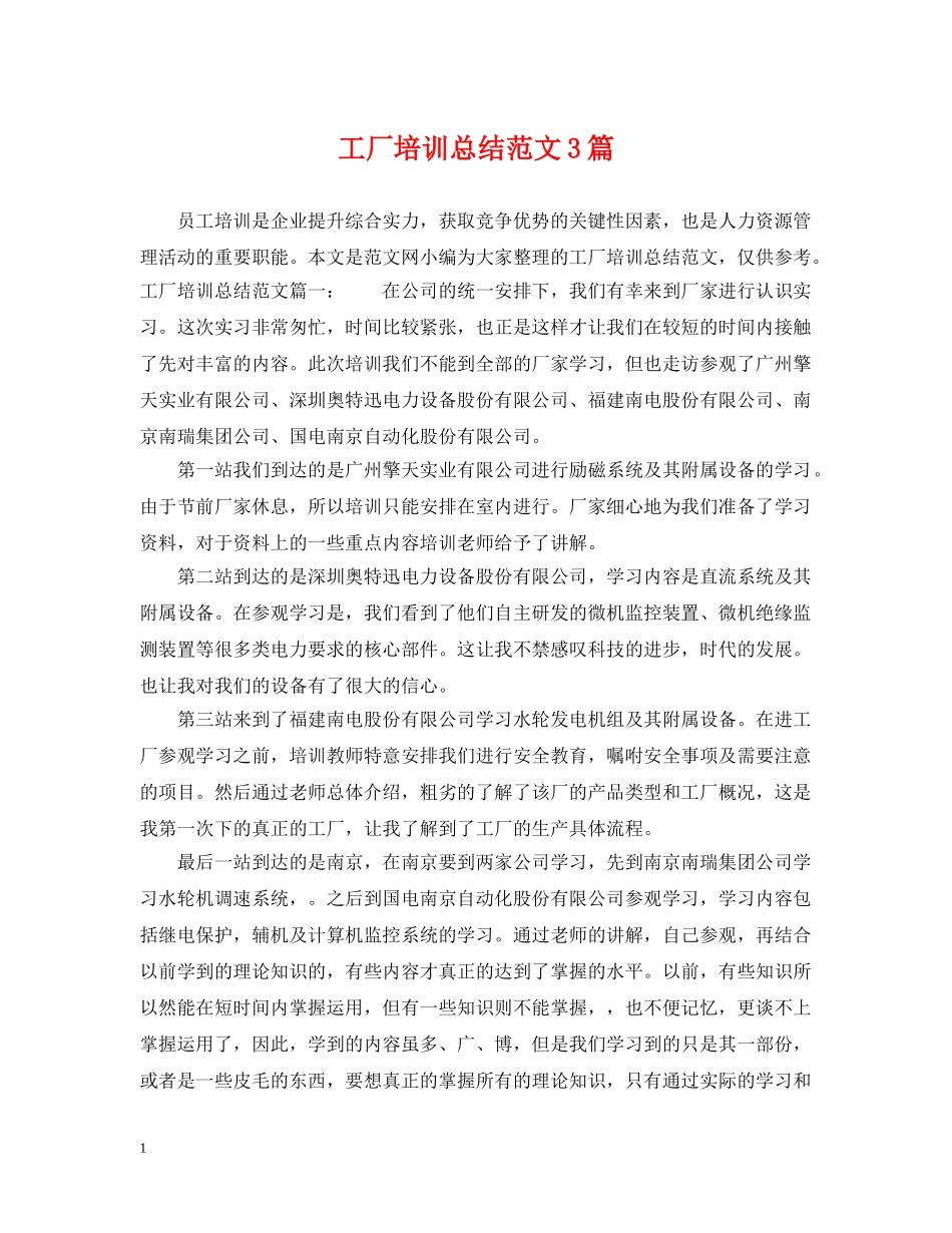 工厂培训总结范文3篇 _第1页