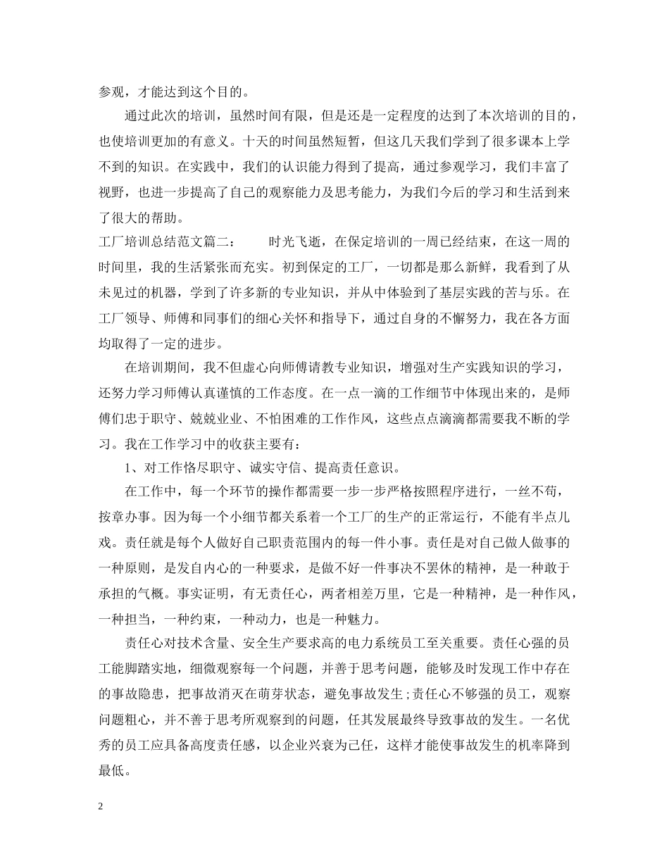 工厂培训总结范文3篇 _第2页