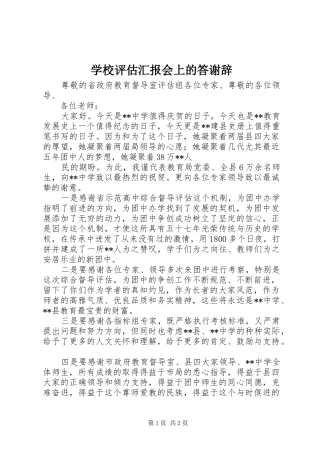 学校评估汇报会上的答谢辞
