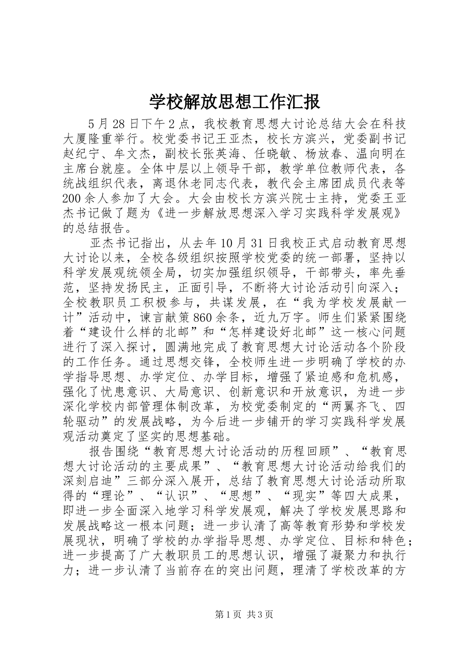 学校解放思想工作汇报_第1页