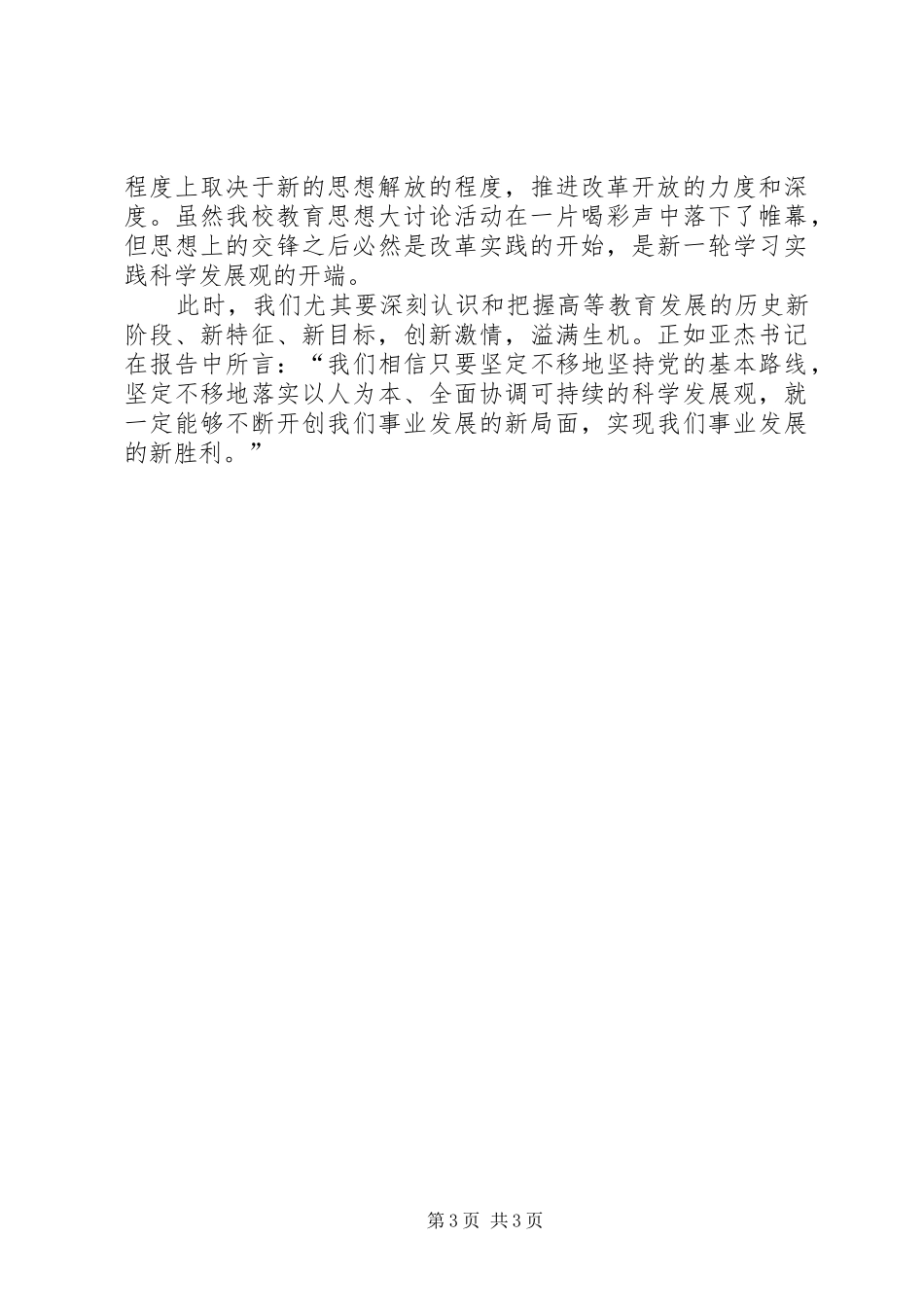 学校解放思想工作汇报_第3页