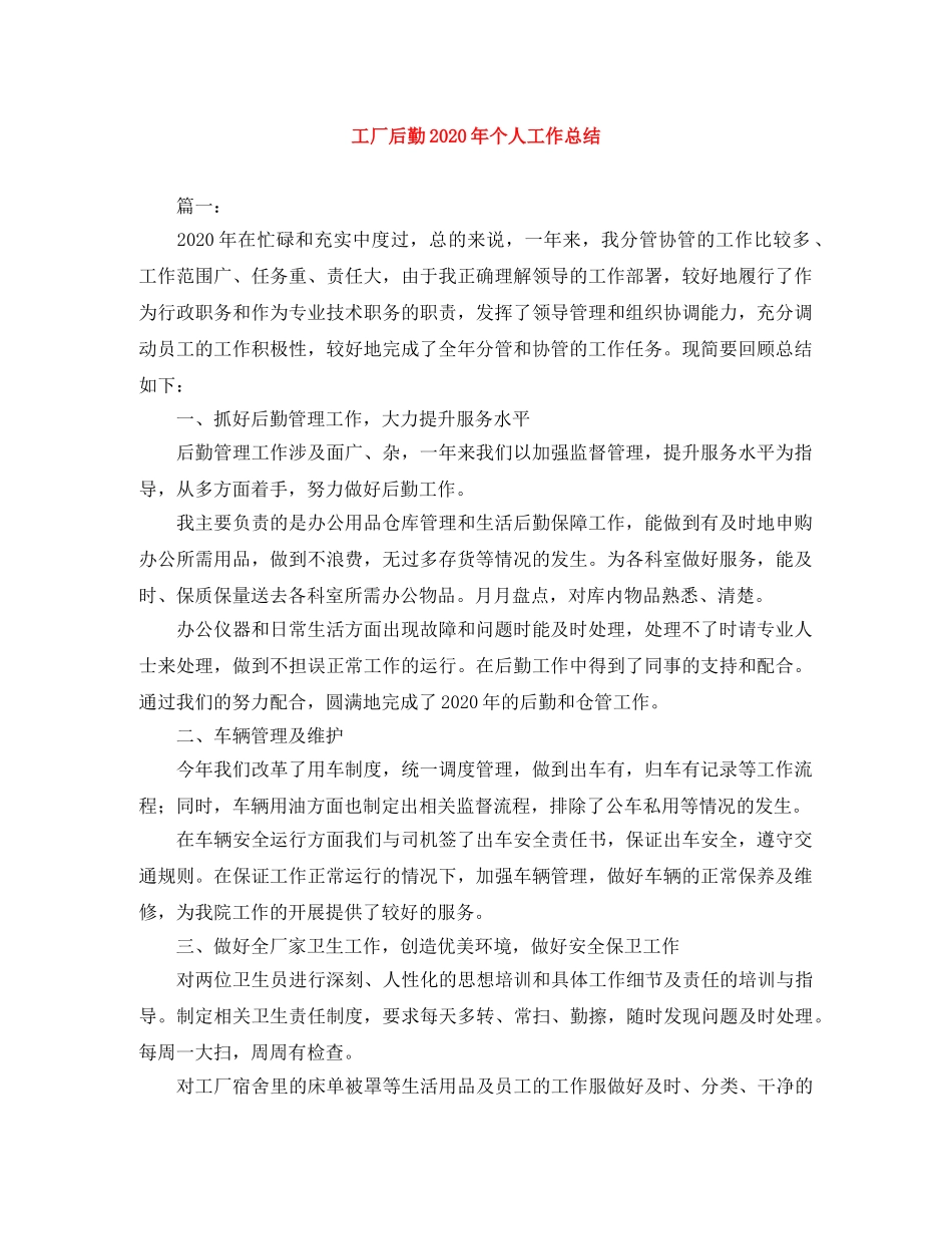 工厂后勤2020年个人工作总结 _第1页