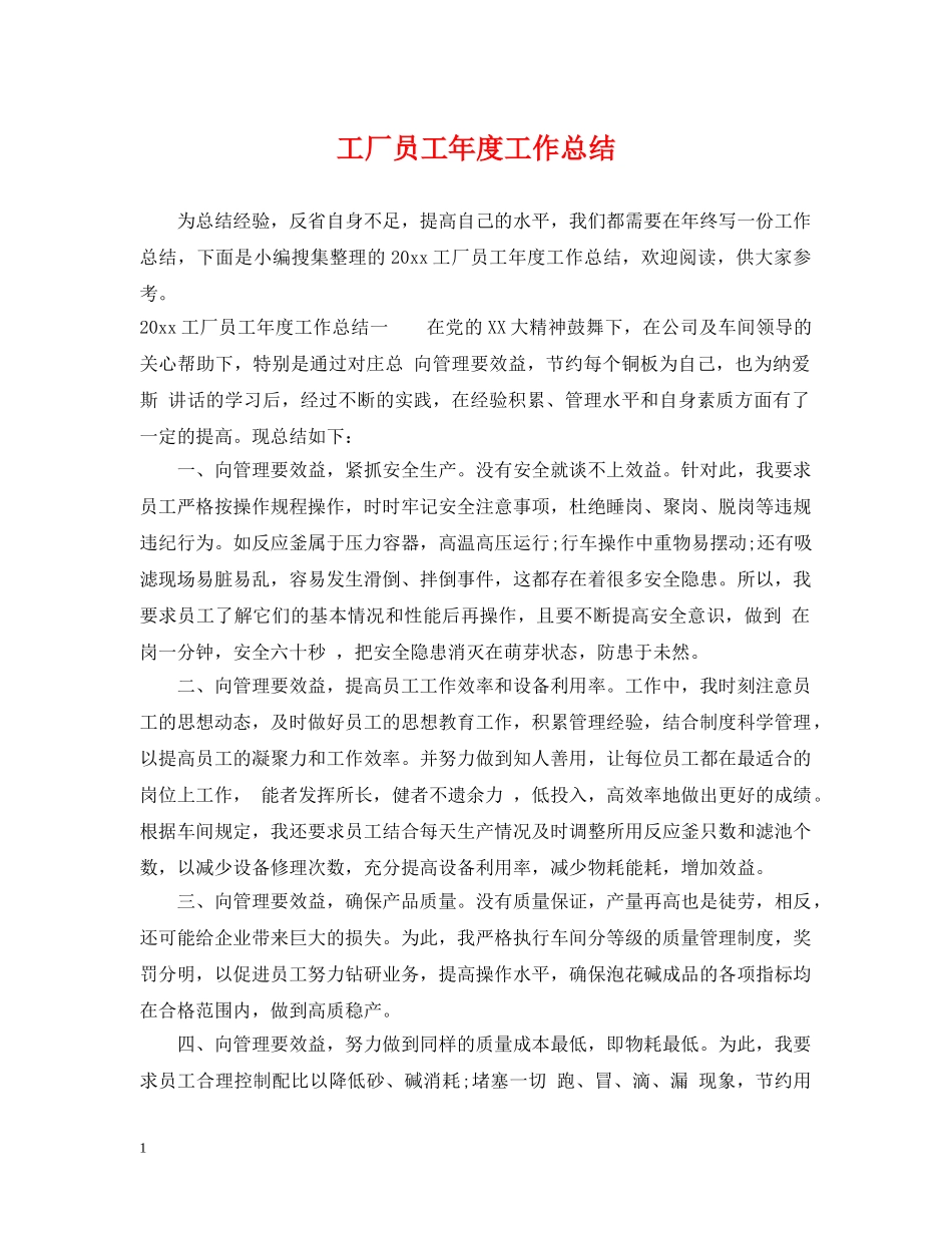 工厂员工年度工作总结 _第1页