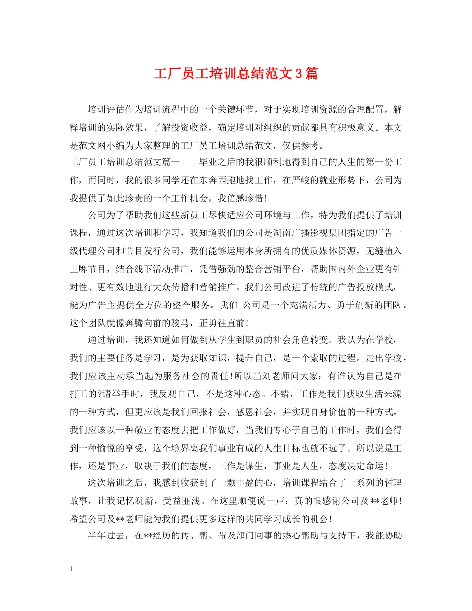 工厂员工培训总结范文3篇 _第1页