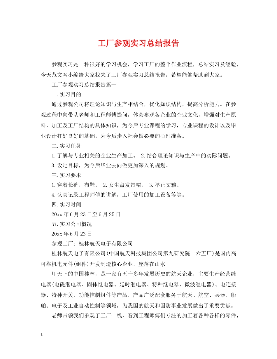工厂参观实习总结报告 _第1页