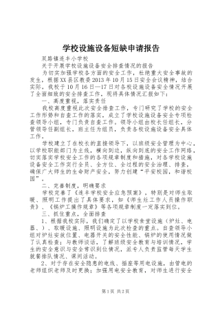 学校设施设备短缺申请报告