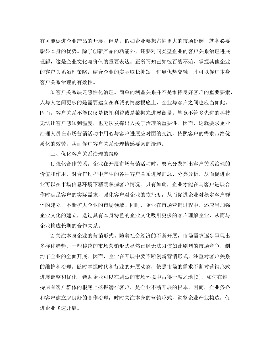 客户关系管理工作参考总结（通用）_第3页