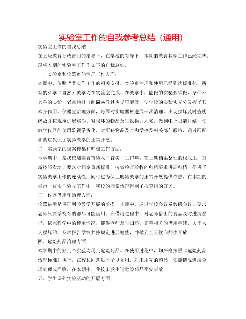 实验室工作的自我参考总结（通用）_第1页