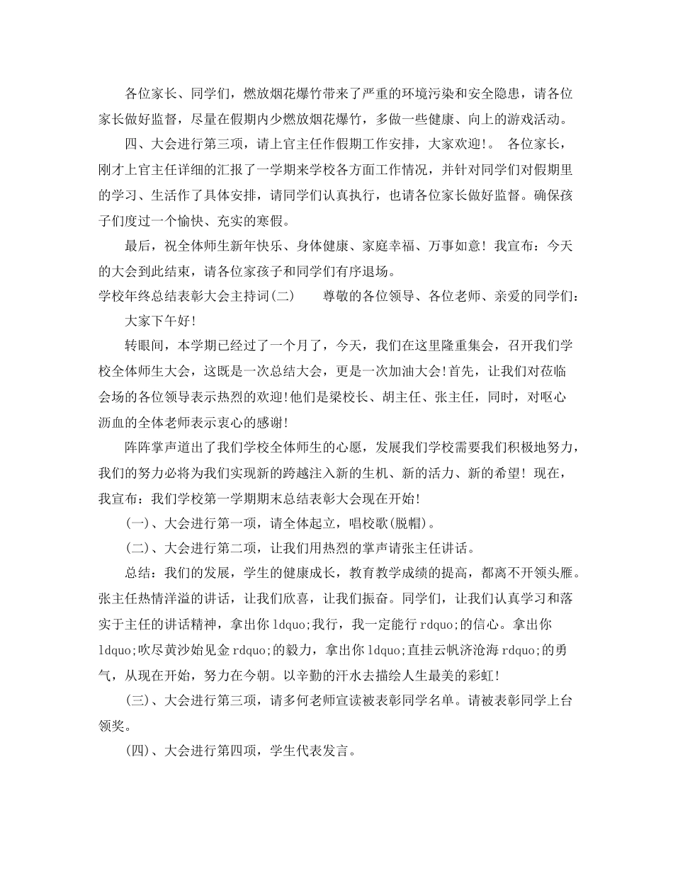 学校年终总结表彰大会主持词_第2页