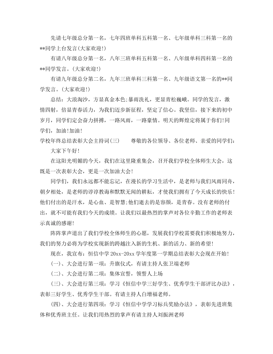 学校年终总结表彰大会主持词_第3页