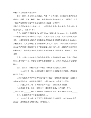 学校年终总结表彰大会主持词