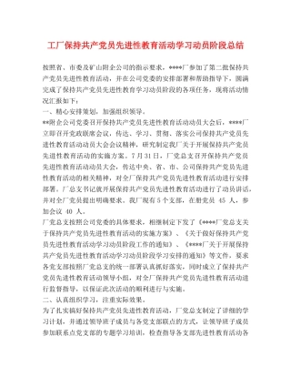 工厂保持共产党员先进性教育活动学习动员阶段总结 