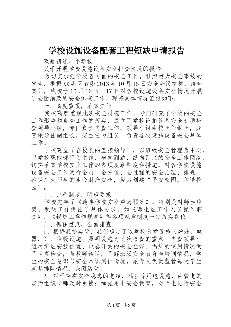 学校设施设备配套工程短缺申请报告_第1页