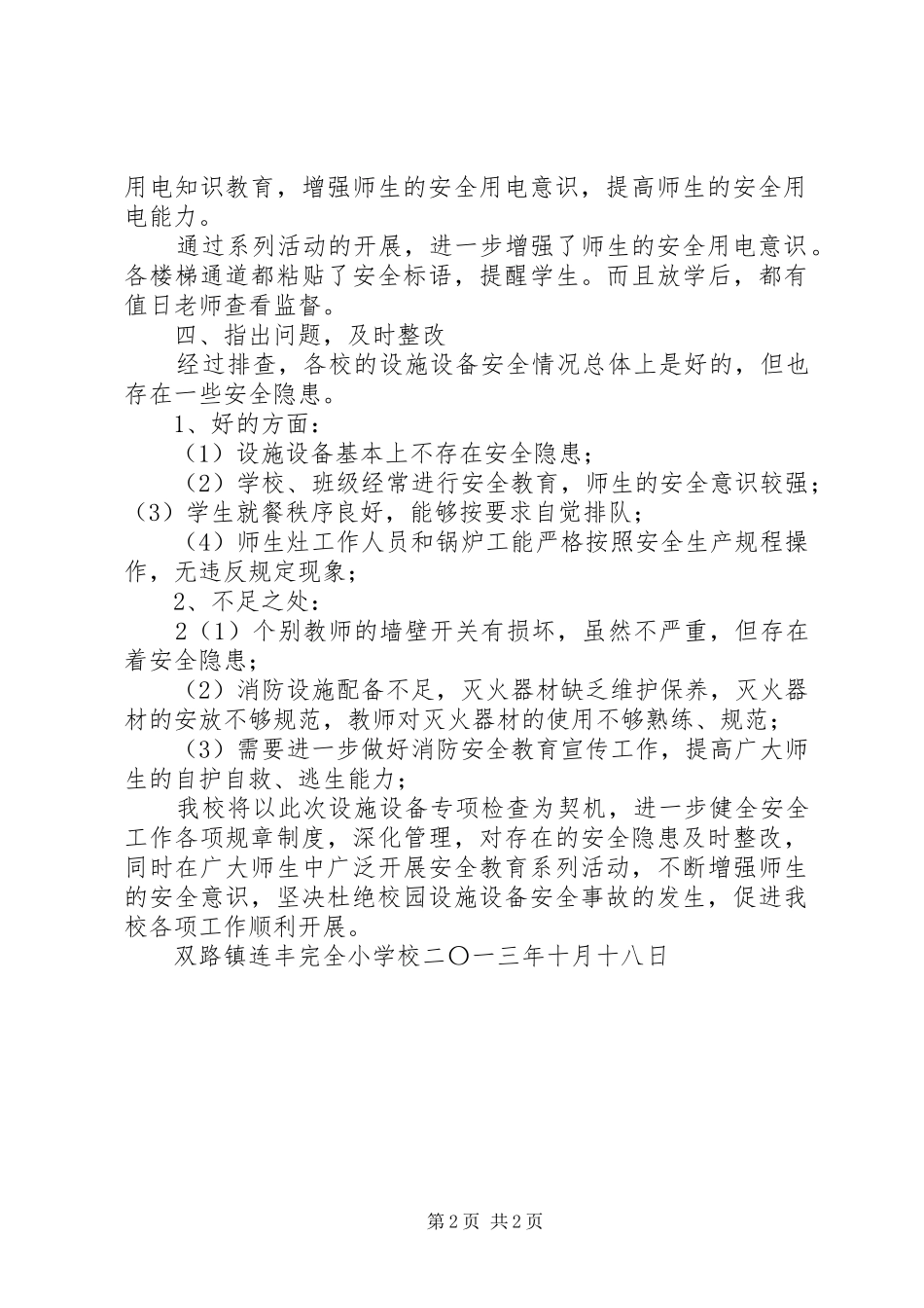 学校设施设备配套工程短缺申请报告_第2页