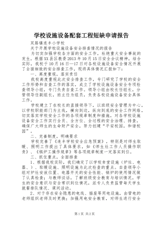 学校设施设备配套工程短缺申请报告