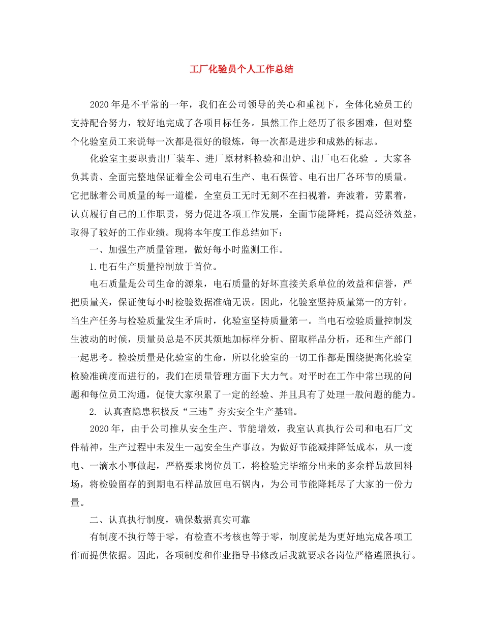 工厂化验员个人工作总结 _第1页