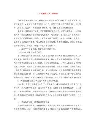 工厂化验员个人工作总结 