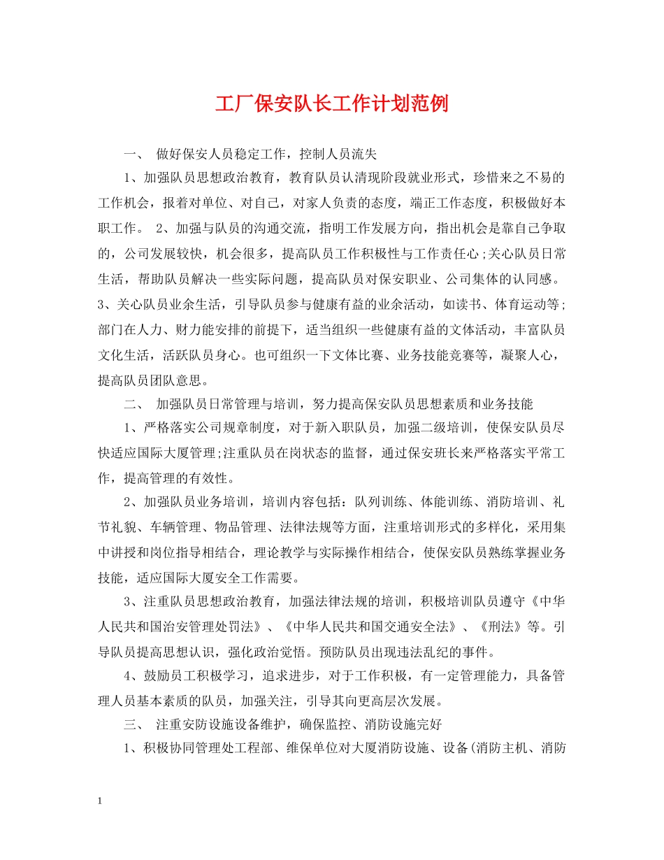 工厂保安队长工作计划范例 _第1页