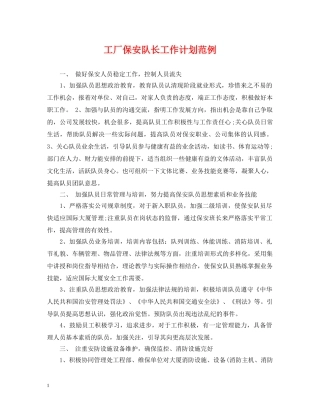 工厂保安队长工作计划范例 