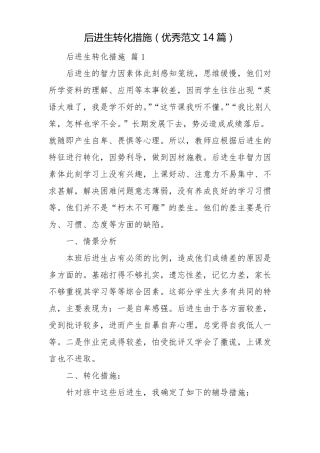 后进生转化措施优秀范文14篇