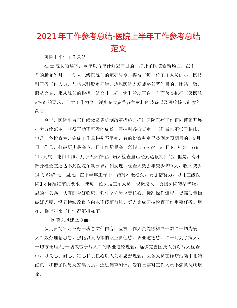2021年工作参考总结医院上半年工作参考总结范文_第1页