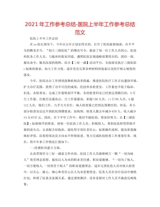 2021年工作参考总结医院上半年工作参考总结范文