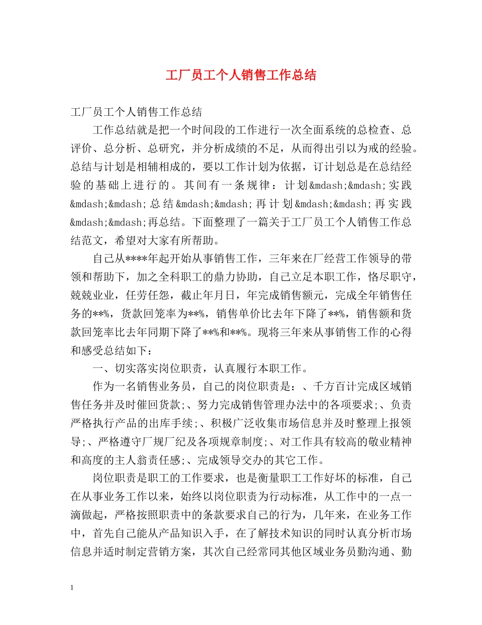 工厂员工个人销售工作总结 _第1页